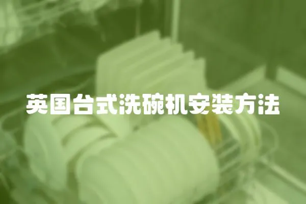 英國臺式洗碗機安裝方法