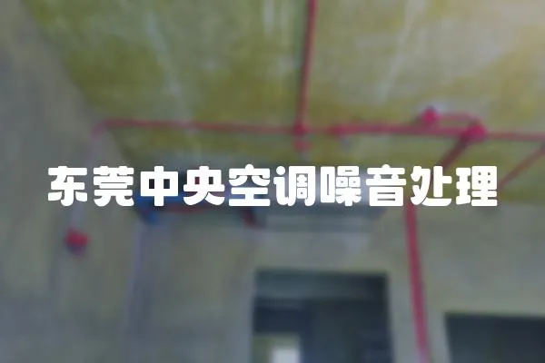 東莞中央空調(diào)噪音處理