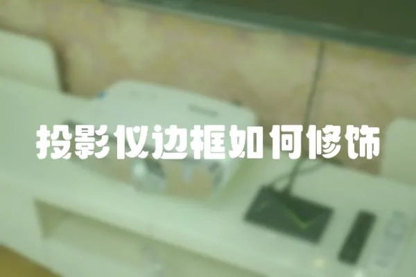 投影儀邊框如何修飾