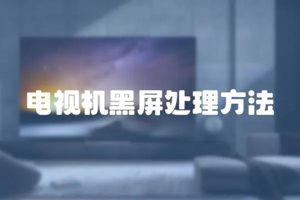 電視機黑屏處理方法