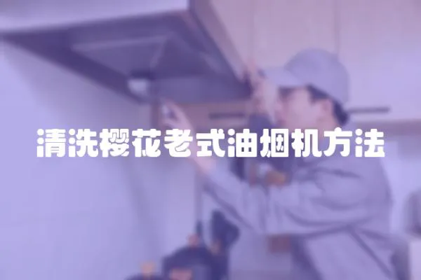 清洗櫻花老式油煙機方法