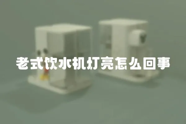 老式飲水機燈亮怎么回事