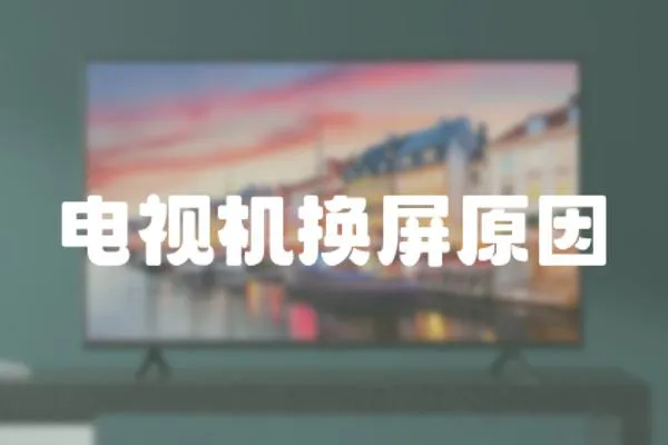 電視機(jī)換屏原因