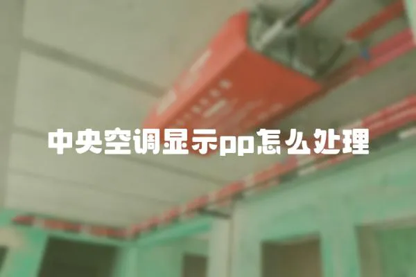 中央空調(diào)顯示pp怎么處理