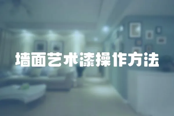 墻面藝術漆操作方法
