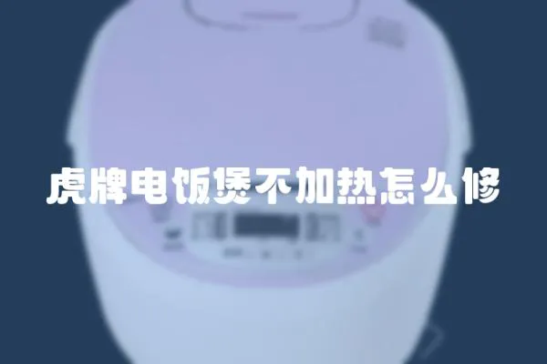 虎牌電飯煲不加熱怎么修