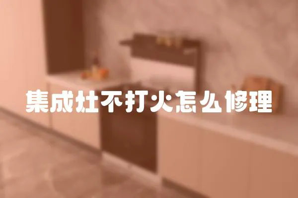 集成灶不打火怎么修理