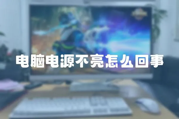 電腦電源不亮怎么回事