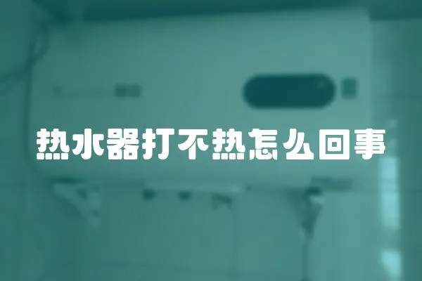 熱水器打不熱怎么回事