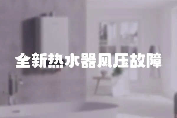 全新熱水器風(fēng)壓故障