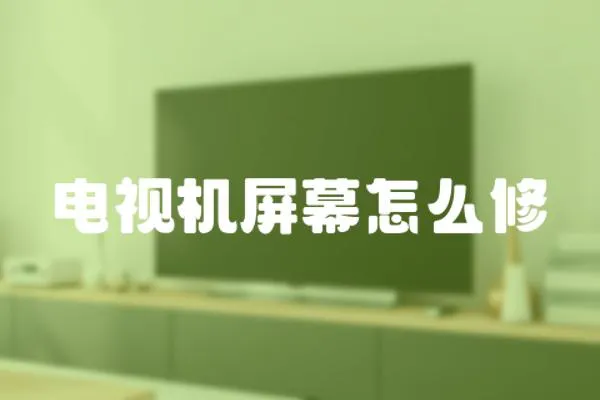 電視機屏幕怎么修