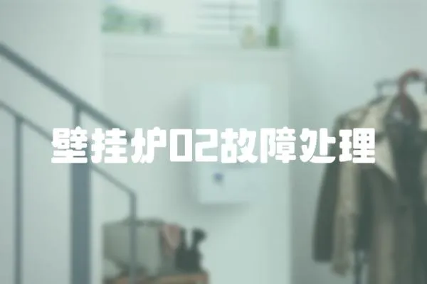 壁掛爐02故障處理