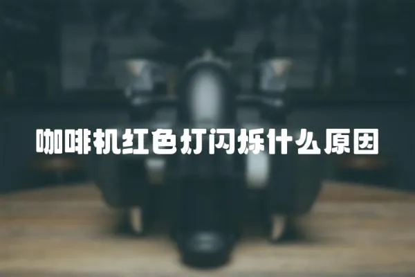 咖啡機(jī)紅色燈閃爍什么原因