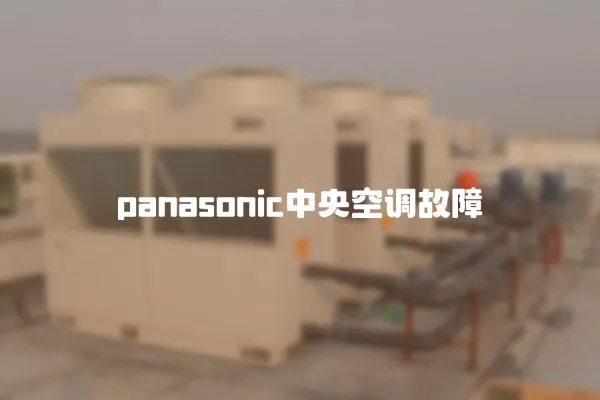 panasonic中央空調故障