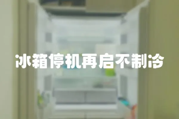 冰箱停機(jī)再啟不制冷