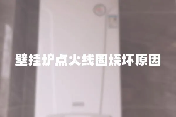 壁掛爐點(diǎn)火線圈燒壞原因