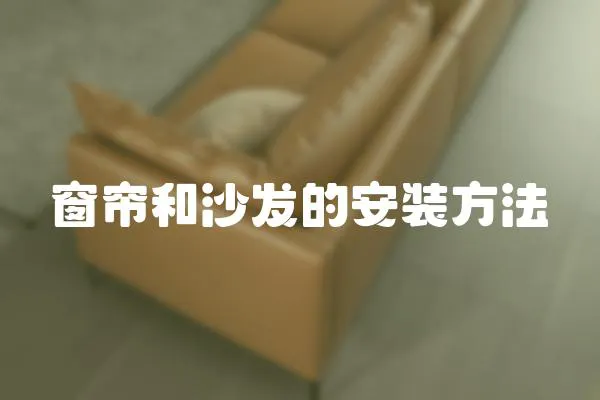 窗簾和沙發的安裝方法