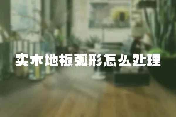 實(shí)木地板弧形怎么處理