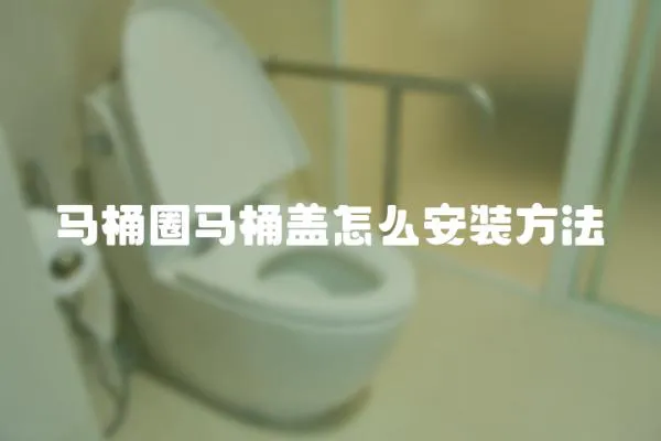 馬桶圈馬桶蓋怎么安裝方法