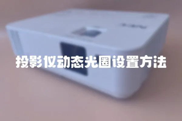 投影儀動態光圈設置方法
