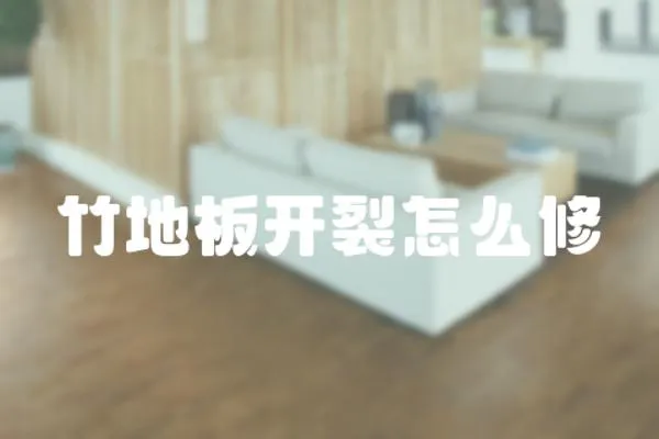竹地板開裂怎么修