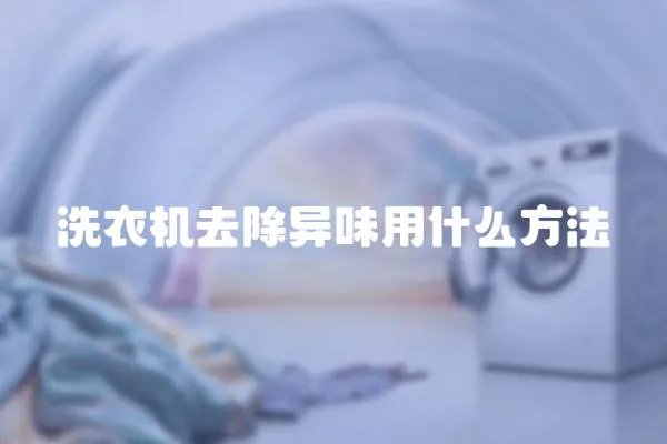 洗衣機去除異味用什么方法