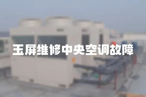 玉屏維修中央空調故障
