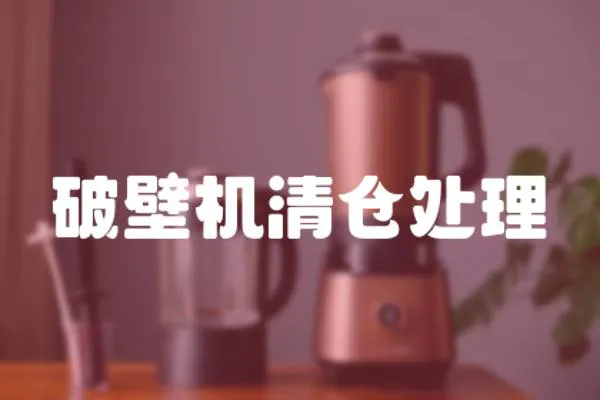 破壁機(jī)清倉(cāng)處理