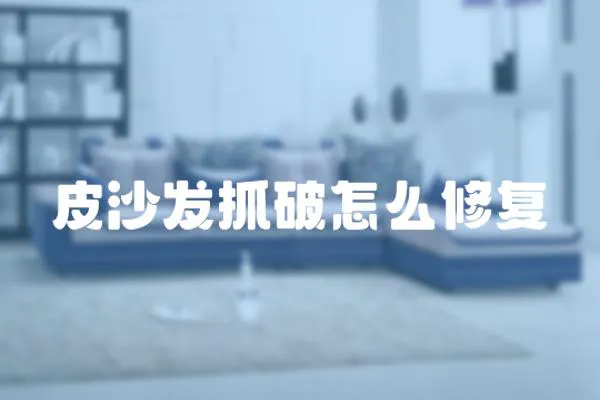 皮沙發抓破怎么修復