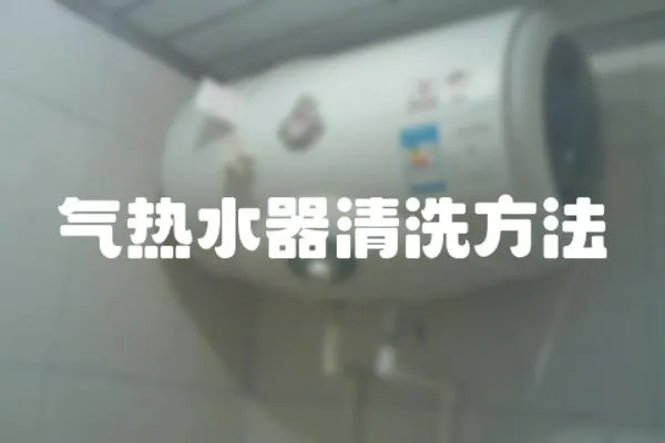 氣熱水器清洗方法