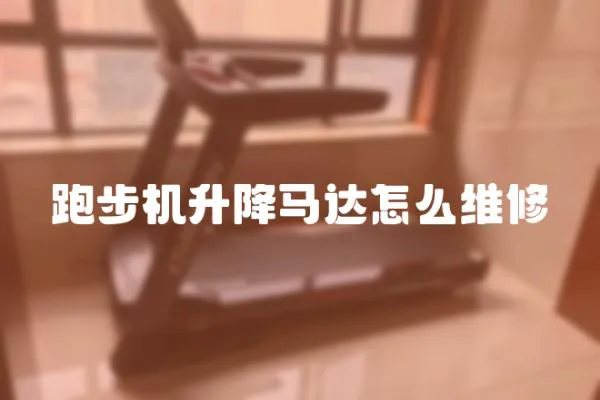 跑步機(jī)升降馬達(dá)怎么維修