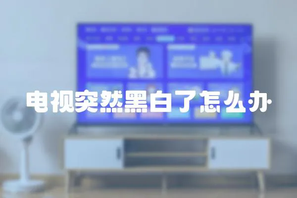 電視突然黑白了怎么辦