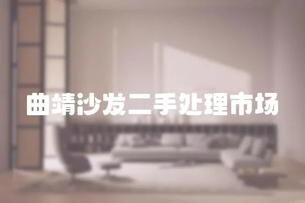 曲靖沙發二手處理市場