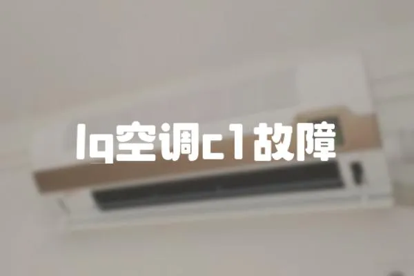 lg空調c1故障