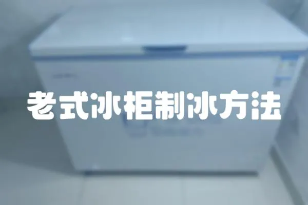 老式冰柜制冰方法