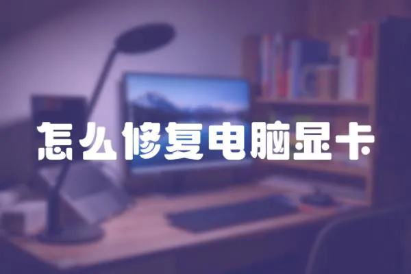 怎么修復電腦顯卡