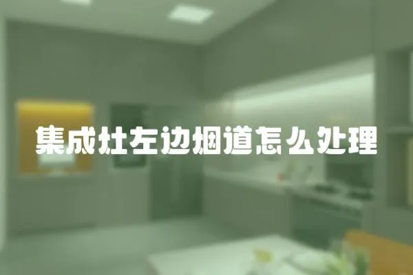 集成灶左邊煙道怎么處理