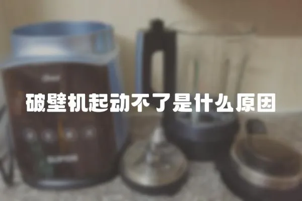 破壁機起動不了是什么原因