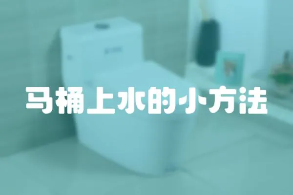 馬桶上水的小方法