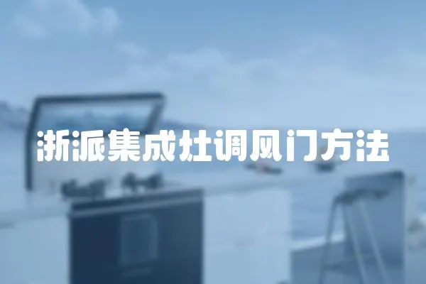 浙派集成灶調風門方法