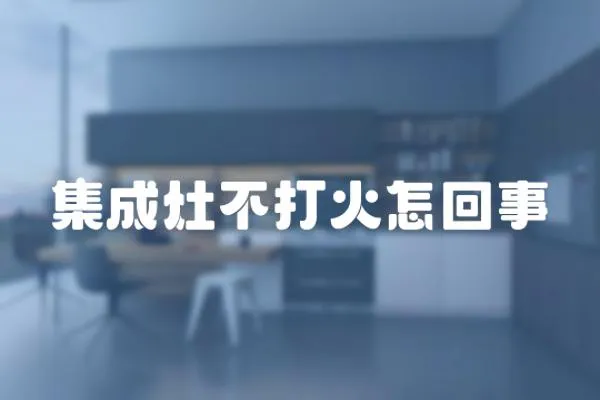 集成灶不打火怎回事