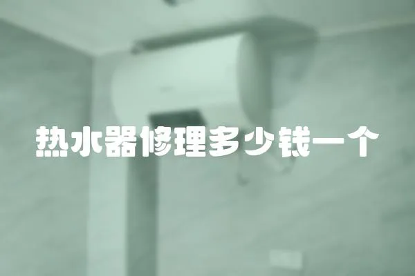 熱水器修理多少錢一個