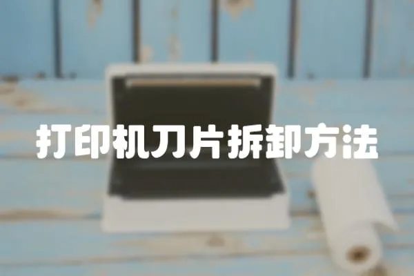 打印機刀片拆卸方法