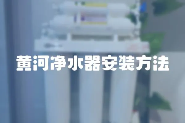 黃河凈水器安裝方法