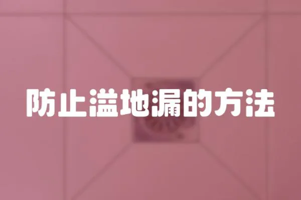防止溢地漏的方法