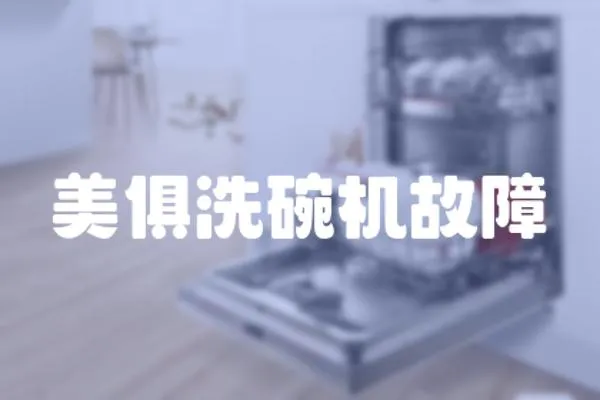 美俱洗碗機(jī)故障