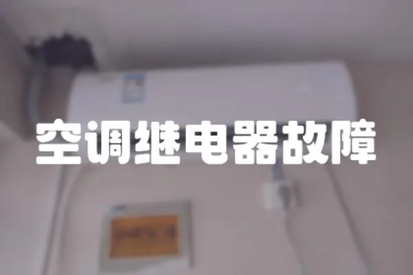 空調繼電器故障