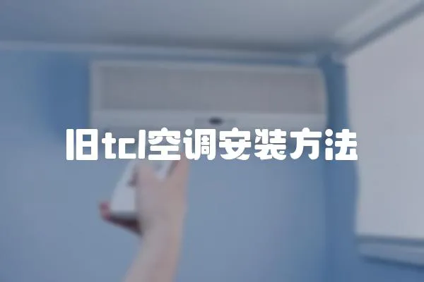 舊tcl空調安裝方法
