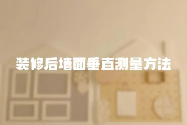 裝修后墻面垂直測量方法
