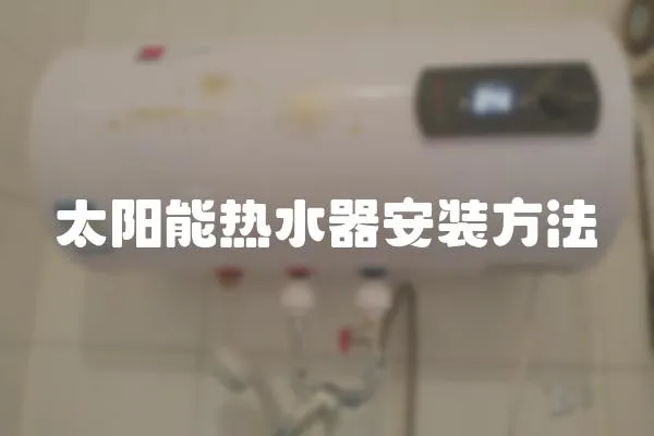 太陽(yáng)能熱水器安裝方法